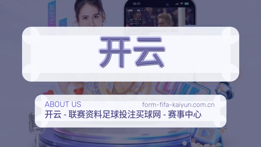 开云赛事资料服务说明
